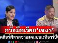 กวักมือเรียก‘กัมพูชา’คืนโต๊ะเจรจา เคลียร์พิพาทชายแดนบนเวทีอาร์บีซี