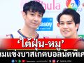 ‘ไต้ฝุ่น –หมู’ร่วมแข่งบาสเกตบอลนัดพิเศษคนบันเทิงแท็กทีมเชียร์ กรี๊ดสนั่นสนาม