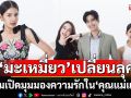 ‘มะเหมี่ยว’เปลี่ยนลุคสุดจี๊ดใน ‘คุณแม่แก้ขัด’ พร้อมเปิดมุมมองความรักละครสะท้อนความจริง