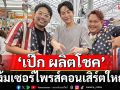 ‘นิว-บอย Soi 7’ชวน ‘เป๊ก ผลิตโชค’ แง้มเซอร์ไพรส์คอนเสิร์ตใหญ่