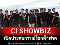 CI SHOWBIZ  เปิดประสบการณ์ร็อกฟ้าฟาด ปักหมุด \'Thunder Ground\'