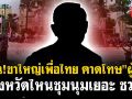 (คลิป) แฉ!ขาใหญ่เพื่อไทย คาดโทษ \'ผู้ว่า\' จังหวัดไหนชุมนุมเยอะ ซวย!