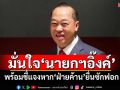 \'สงคราม\'มั่นใจ\'นายกฯอิ๊งค์\' พร้อมชี้แจงหากฝ่ายค้านยื่นซักฟอก