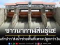 ชาวนากาฬสินธุ์เฮ! ‘เขื่อนลำปาว’ ส่งน้ำเสริมช่วยพื้นที่เพาะปลูกกว่า3แสนไร่
