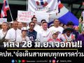 \'คปท.\'ลั่นบุก\'รทสช.\'ในฐานะมิตรเก่า\'กปปส.\' จ่อเดินสายพบทุกพรรคร่วมฯ หลัง 28 มิ.ย.นี้