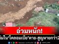 อ่วมหนัก! ดินถล่มใน\'โคลอมเบีย\' ตาย-สูญหายกว่า 25 ราย