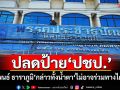 ปชป.เลือดไหลไม่หยุด! \'นิพนธ์ ธาราภูมิ\'กล่าวทั้งน้ำตา\'ไม่อาจร่วมทางได้อีก\'