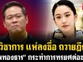 (คลิป) นักวิชาการแห่ลงชื่อถวายฎีกา! \'แพทองธาร\'กระทำการทรยศต่อชาติ