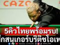 5คิวไทยพร้อมรบ!ศึกสนุเกอร์บริติชโอเพ่น