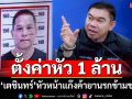 ป.ป.ส.ตั้งค่าหัว 1 ล้าน ล่าตัว‘เตชินทร์’หัวหน้าแก๊งค้า‘ไอซ์ ยาบ้า เฮโรอีน’ข้ามชาติ
