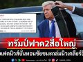 \'ทรัมป์\'ด่ากราด2สื่อใหญ่ปล่อยเฟคนิวส์ หลังตีข่าว3โรงงานนิวเคลียร์อิหร่านเสียหายแค่เล็กน้อย