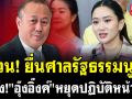 (คลิป) ยื่นศาลรัฐธรรมนูญ สั่ง\'อุ๊งอิ๊งค์\' หยุดปฎิบัติหน้าที่