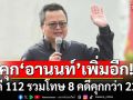 คุก\'อานนท์\'เพิ่มอีก 2 ปี 8 เดือน คดี 112 รวมโทษ 8 คดีคุกกว่า 22 ปี