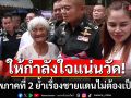 ประชาชนให้กำลังใจ\'บิ๊กกุ้ง\' แม่ทัพภาคที่ 2 แน่นวัด เจ้าตัวย้ำเรื่องชายแดนไม่ต้องเป็นห่วง