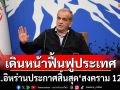 ปธน.อิหร่านประกาศสิ้นสุด\'สงคราม 12 วัน\' เดินหน้าฟื้นฟูประเทศ