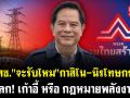 (คลิป) \'รทสช.\' จะรับไหม \'กาสิโน-นิรโทษกรรม\' แลก! เก้าอี้ หรือ กฎหมายพลังงาน