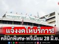 รพ.รามาธิบดี แจ้งงดให้บริการคลินิกพิเศษ-พรีเมียม วันนัดชุมนุม 28 มิ.ย.