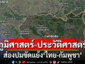 ‘ภูมิศาสตร์-ประวัติศาสตร์’ ส่องปมขัดแย้ง‘ไทย-กัมพูชา’