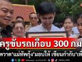 ครูขับรถไกลเกือบ 300 กม. นำภาพวาด\'แม่ทัพกุ้ง\'มอบให้ พร้อมเขียนกำกับ\'เพื่อชาติ\' (คลิป)