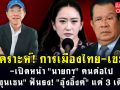 (คลิป) วิเคราะห์! \'การเมืองไทย-เขมร\' เปิดหน้า\'นายกฯ\'คนต่อไป \'ฮุนเซน\'ฟันธง\'อุ๊งอิ๊งค์\'แค่ 3 เดือน!