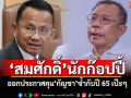 ‘ศุภชัย’ซัด‘สมศักดิ์’นักก๊อปปี้ ออกประกาศคุม‘กัญชา’ซ้ำกับปี 65 เป๊ะๆ