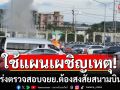 ท่าอากาศยานภูเก็ต แจงเหตุจยย.ต้องสงสัย ยันไม่ส่งผลกระทบการบิน แนะผู้โดยสารเผื่อเวลา