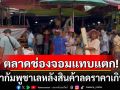 ตลาดช่องจอมแทบแตก! แม่ค้ากัมพูชาเลหลังสินค้าลดราคาเกินครึ่ง ก่อนกลับประเทศ