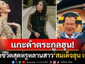 ส่องชีวิตแสนหรูหรา\'ฮุน จันธา\'หลานสาวของ\'ฮุน เซน\' หลังทิ้งตระกูลฮุนเลือกใช้ชีวิตในยุโรป