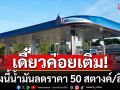 เดี๋ยวค่อยเติม! พรุ่งนี้น้ำมัน\'เบนซิน-แก๊สโซฮอล์\'ลดราคา 50 สตางค์/ลิตร