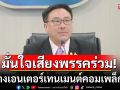 \'จุลพันธ์\'มั่นใจเสียงพรรคร่วมรัฐบาล ดันร่างเอนเตอร์เทนเมนต์คอมเพล็กซ์ได้