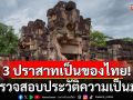 แนวหน้าวิเคราะห์ : การันตี 3 ปราสาทเป็นของไทย ตรวจสอบประวัติความเป็นมา