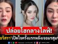 \'ดิว อริสรา\'ปล่อยโฮกลางไลฟ์! หายไปเพื่อเคลียร์ตัวเองไม่ได้หนีปัญหา ยืนยันกลับไทยแน่นอน