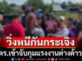 ตร.เข้าจับกุมแรงงานต่างด้าว ขณะเล่นไพ่วิ่งหนีกันกระเจิงในพื้นที่คลองหลวง