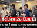 สถานทูตไทยฯ ส่งแรงงาน 9 คนผ่านด่านจอร์แดน เตรียมเดินทางกลับบ้าน 26 มิ.ย.นี้