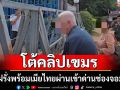 ศบ.ทก.โต้คลิปเขมร ยันฝรั่งพร้อมเมียไทยผ่านเข้าด่านช่องจอมได้