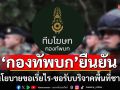 \'กองทัพบก\'ยืนยันไม่มีนโยบายขอเรี่ยไร หรือขอรับบริจาคเงินและสิ่งของในพื้นที่ชายแดน