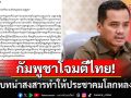\'รมต.กัมพูชา\'ซัดไทยหยุดเล่นบทน่าสงสาร ลั่นเขมรยากจนแต่มีศักดิ์ศรีมากกว่าคนไทย