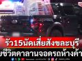 สุดอุกอาจ! คนร้ายบุกยิงเสี่ยคนดังสังขละบุรี เสียชีวิตคาลานจอดรถห้างค้าส่ง