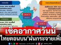 ‘อุตุฯ’พยากรณ์‘ไทยตอนบน’ฝนกระจายเพิ่ม ‘ตะวันออก’ตกหนักมาก ‘ใต้’30%ของพื้นที่