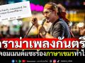 ดราม่าเพลงกันตรึม! \'บิ๊กสุรินทร์\'โดนคอมเมนต์แซะ ร้องเพลงเขมรทำไม ทั้งที่ทะเลาะกันอยู่