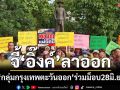 ‘กลุ่มกรุงเทพตะวันออก’แถลงการณ์จี้‘อิ๊งค์’ลาออก ปลุกร่วมชุมนุม‘รวมพลังแผ่นดิน’ 28 มิ.ย.