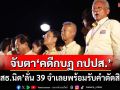 จับตาพิพากษา‘คดีกบฏ กปปส.’ เสธ.นิด ลั่น 39 จำเลยพร้อมรับคำตัดสิน