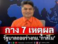 ‘เทพไท’ชำแหละ 7 เหตุผล รัฐบาลถอยร่างกม.‘กาสิโน’