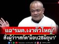 ทุบเปรี้ยง! ‘จตุพร’เชื่อเวลา‘นายกฯ’เหลือน้อย แฉ‘รมต.เงาตัวใหญ่’สั่งสกัดม็อบ28มิ.ย.