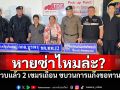 รวบแล้วหญิงกัมพูชาพิการ ทำตัวกร่างหน้าด่านคลองลึก ขบวนการแก๊งขอทานเถื่อน