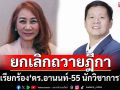 ‘วิรังรอง’เรียกร้อง‘ดร.อานนท์-55 นักวิชาการ’ยกเลิกถวายฎีกา