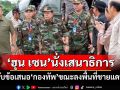 ‘ฮุน เซน’ลงพื้นที่ชายแดน ประกาศรับข้อเสนอนั่ง‘เสนาธิการกองทัพ’กัมพูชา