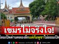 เขมรไม่จริงใจ! เล่นแง่หลังไทยอนุโลมเปิดด่านคลองลึก แต่ไม่ยอมเปิดเอง