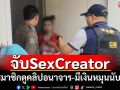 จับSexCreatorเปิดรับสมาชิกดูคลิปอนาจาร