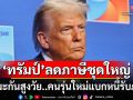 ‘ทรัมป์’ดันแผนลดภาษีชุดใหญ่ ชี้อเมริกันสูงวัยได้ประโยชน์แต่ผลักภาระให้คนรุ่นใหม่อื้อ